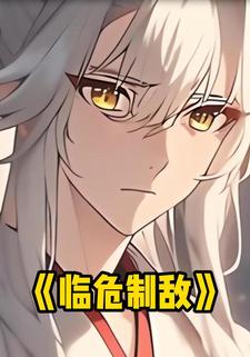 临危制敌