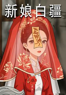新娘白疆