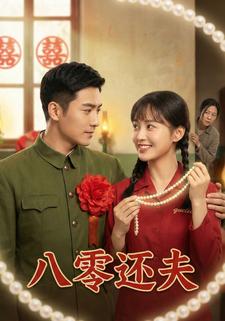 八零还夫