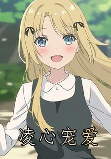 凌心宠爱
