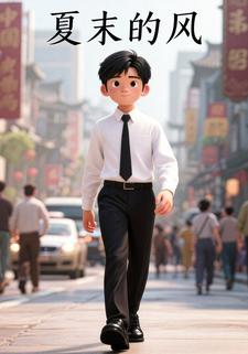 夏末的风