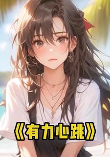 有力心跳