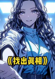 找出真相