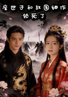 废世子和敌国细作锁死了