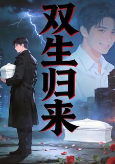 双生归来