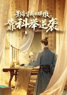 影帝穿成小胖墩，靠科举逆袭