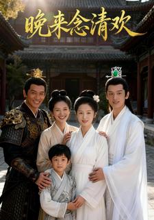 晚来念清欢