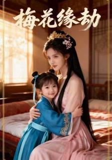 梅花缘劫