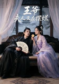 王爷，夫人又在摆烂