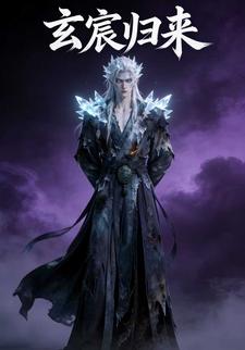 玄宸归来