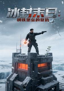 冰封末日：钢铁堡垒的复仇
