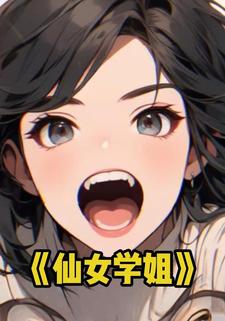 仙女学姐
