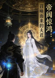 帝阙惊鸿:召唤而来的夫君