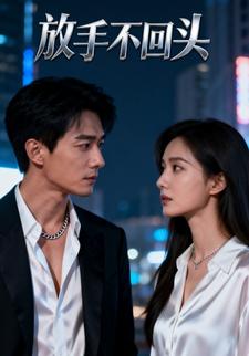 放手不回头