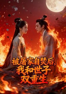 被屠家自焚后，我和世子双重生