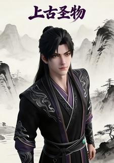 上古圣物