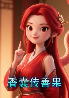 香囊传善果