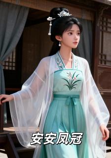 安安凤冠