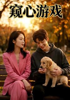 窥心游戏