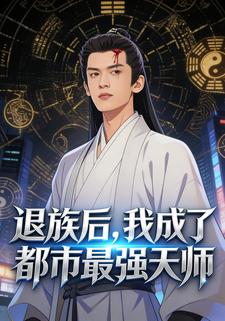 退族后，我成了都市最强天师