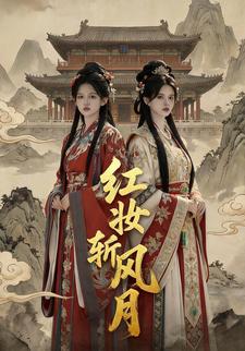 红妆斩风月