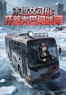 末世女司机:开着大巴闯冰河