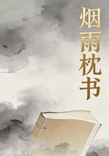 烟雨枕书