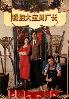 我的大宝贝厂长