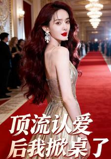 顶流认爱后我掀桌了