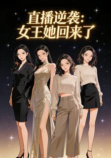 直播逆袭：女王她回来了