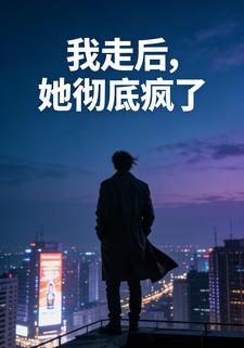 我走后，她彻底疯了