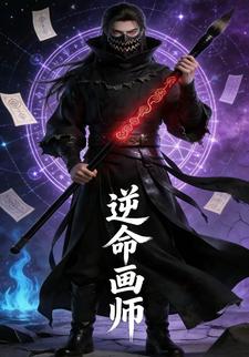 逆命画师