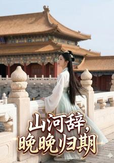 山河辞晚晚归期