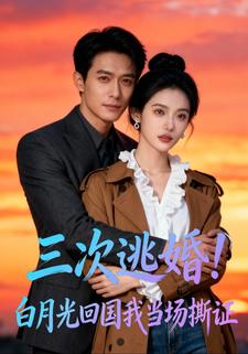 三次逃婚！白月光回国我当场撕证