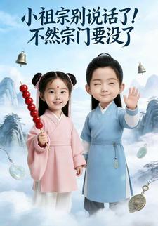 小祖宗别说话了！不然宗门要没了