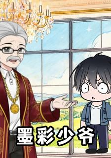 墨彩少爷