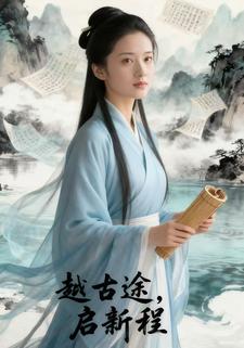 越古途，启新程