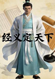 经义定天下
