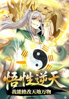 悟性逆天，我能修改天地万物