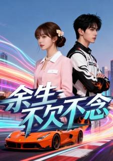 余生不欠不念