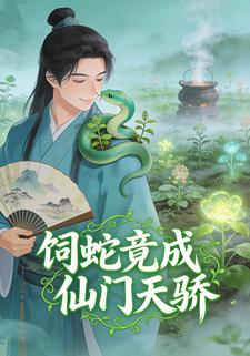 饲蛇竟成仙门天骄