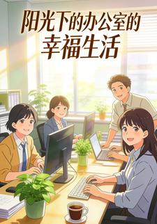 阳光下的办公室的幸福生活