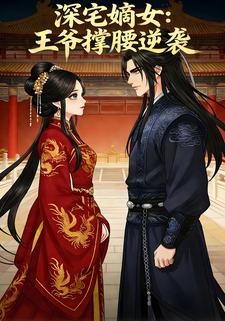 深宅嫡女：王爷撑腰逆袭