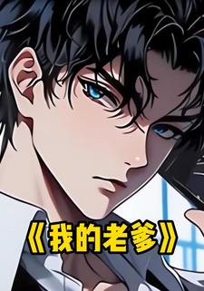 我的老爹