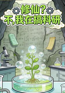 修仙？不，我在搞科研