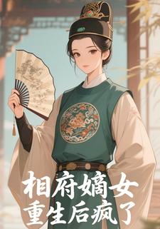 相府嫡女重生后疯了