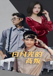 《白月光的背叛》