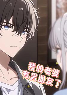 我的老婆有男朋友了