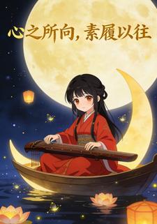 心之所向，素履以往