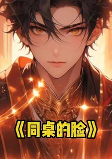 同桌的脸